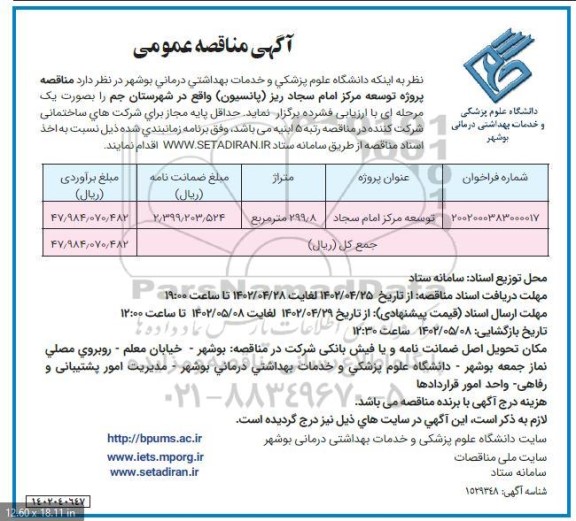 مناقصه توسعه مرکز امام سجاد