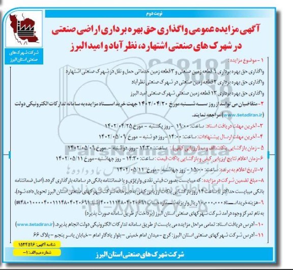 مزایده واگذاری حق بهره برداری اراضی صنعتی در شهرکهای صنعتی - نوبت دوم