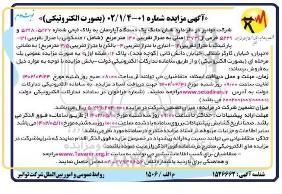مزایده فروش ششدانگ یک دستگاه آپارتمان به پلاک ثبتی شماره 5227، 5228 و 5229 ـ نوبت دوم