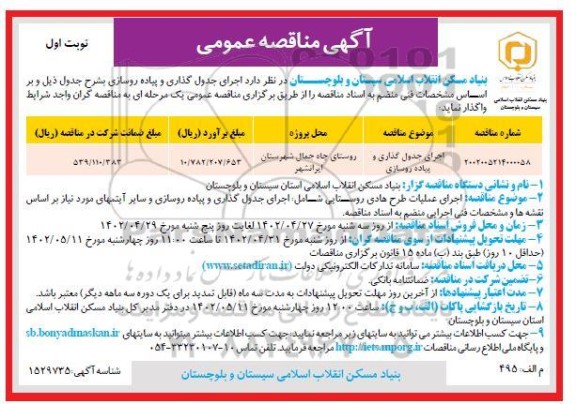 مناقصه اجرای جدول گذاری و پیاده روسازی