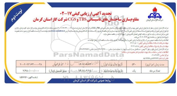 تجدید فراخوان آگهی ارزیابی کیفی مقاوم سازی ساختمان های تاسیساتی TBS و CGS _ نوبت دوم 