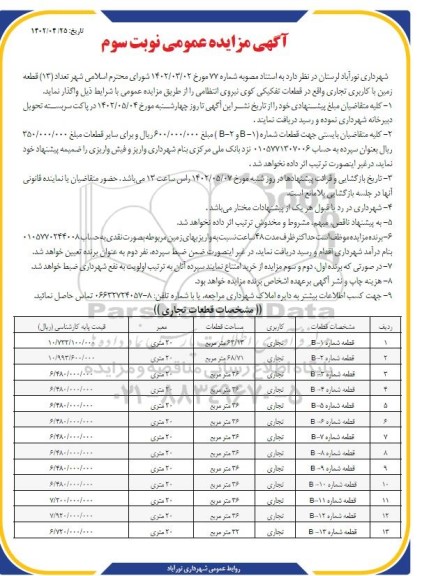 مزایده واگذاری تعداد (13) قطعه زمین با کاربری تجاری - نوبت سوم