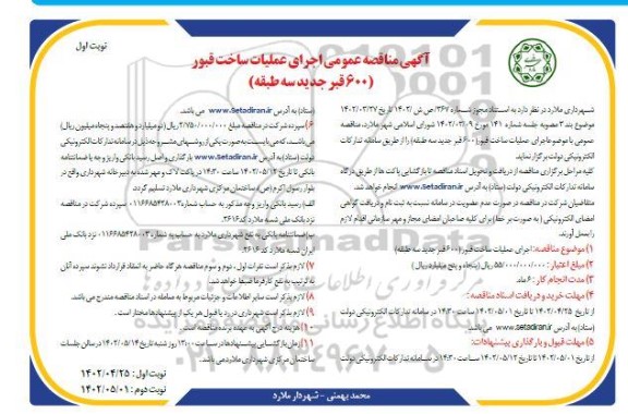 آگهی مناقصه عمومی اجرای عملیات ساخت قبور 