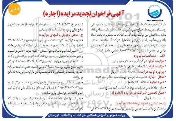 آگهی فراخوان تجدید مزایده تاسیسات آبرسانی روستای پهونده علیا صالح