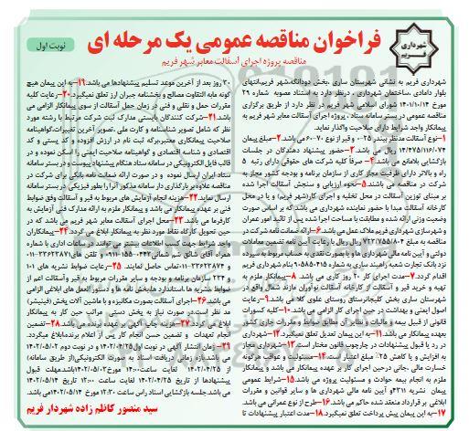 فراخوان مناقصه پروژه اجرای آسفالت معابر شهر 