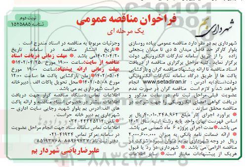 مناقصه  پیاده روسازی بلوار کارگر حد فاصل میدان