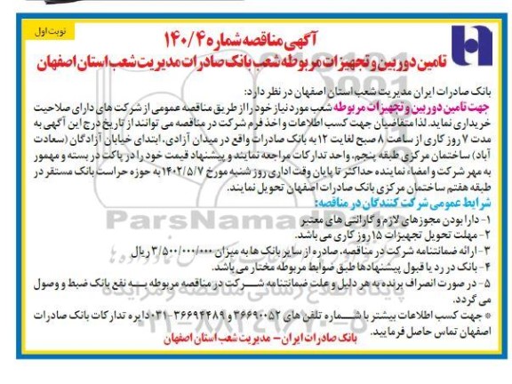 مناقصه تامین دوربین و تجهیزات مربوطه شعب