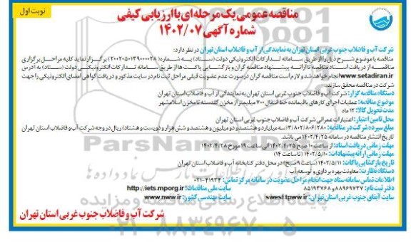 مناقصه، مناقصه عملیات اجرای کارهای باقیمانده خط انتقال 700 میلیمتر 