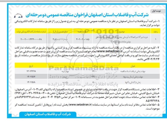 مناقصه خرید شیرآلات و اتصالات آبرسانی چدنی و فولادی