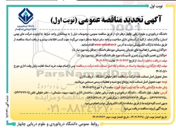 مناقصه واگذاری بخشی از فعالیتهای خدماتی پشتیبانی و .تجدید