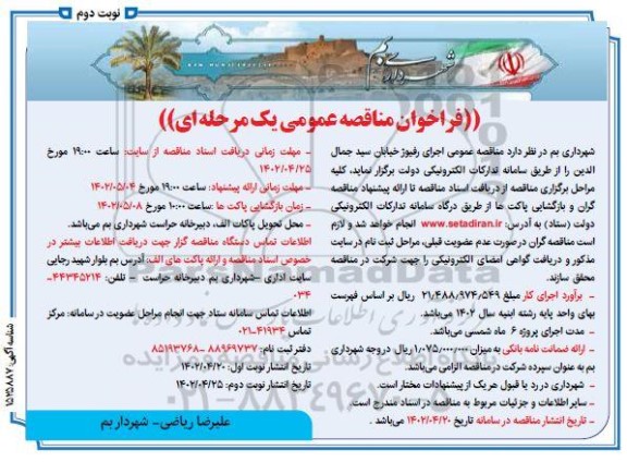 مناقصه اجرای رفیوژ خیابان سید جمال الدین- نوبت دوم