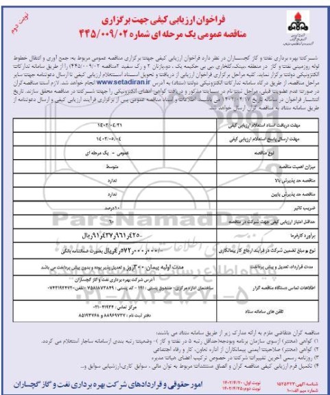 فراخوان ارزیابی کیفی جمع آوری و انتقال خطوط لوله روزمینی نفت و گاز - نوبت دوم 