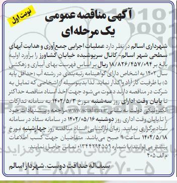 مناقصه عملیات اجرایی جمع آوری و هدایت آبهای سطحی