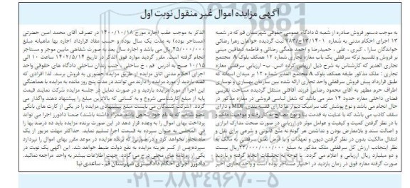 مزایده فروش یک باب مغازه تجاری شماره 12 همکف 