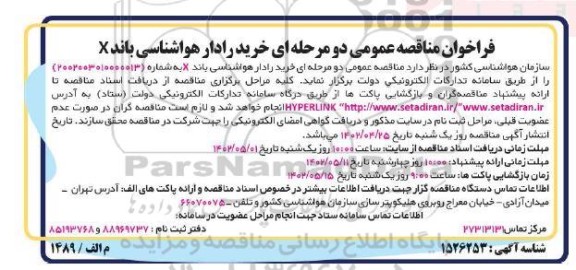 فراخوان مناقصه خرید رادار هواشناسی باند X