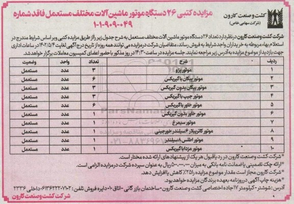 مزایده تعداد 26 دستگاه موتور ماشین آلات مختلف مستعمل فاقد شماره
