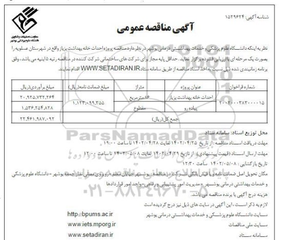 مناقصه احداث خانه بهداشت و پیاده رو