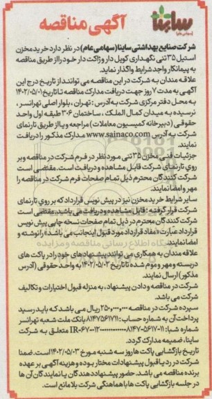 مناقصه خرید مخزن استیل 35 تنی نگهداری کویل دار و ژاکت دار 
