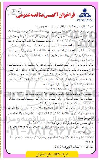فراخوان مناقصه انجام خدمات کنتورخوانی و توزیع صورتحساب مشترکین ...