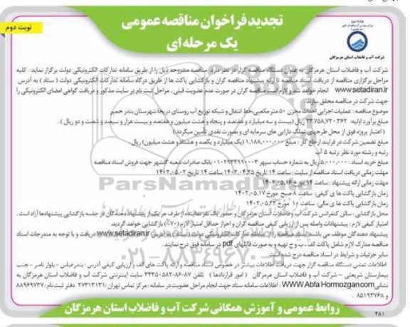 تجدید مناقصه عملیات اجرایی احداث مخزن 50 مترمکعبی، خط انتقال و شبکه توزیع آب روستای ....- نوبت دوم