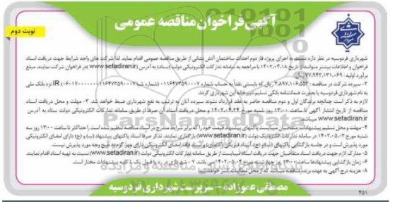 فراخوان مناقصه  پروژه فاز دوم احداث ساختمان آتش نشانی ـ نوبت دوم