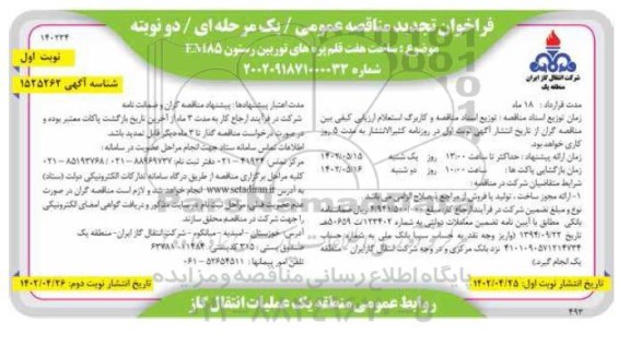 تجدید مناقصه ساخت هفت قلم پره های توربین رستون EM85