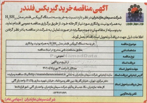 مناقصه خرید گیربکس فلندر 