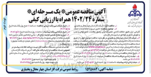 مناقصه تامین نیرو و انجام خدمات امداد، گازبانی ، ابزار دقیق ... - نوبت دوم