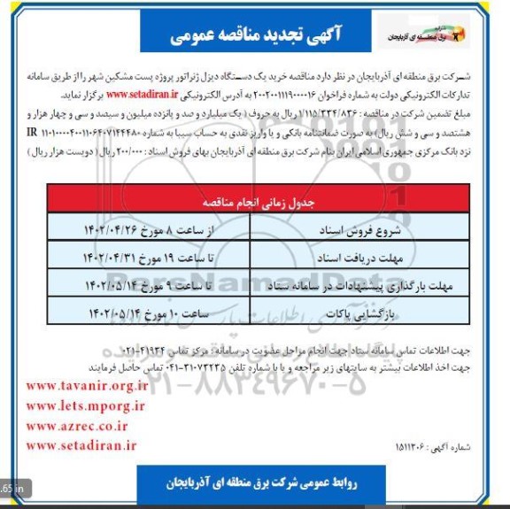 تجدید مناقصه خرید یک دستگاه دیزل ژنراتور پروژه پست  