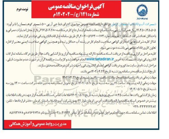 مناقصه اجرای خط جی آر پی 500 شهر ...