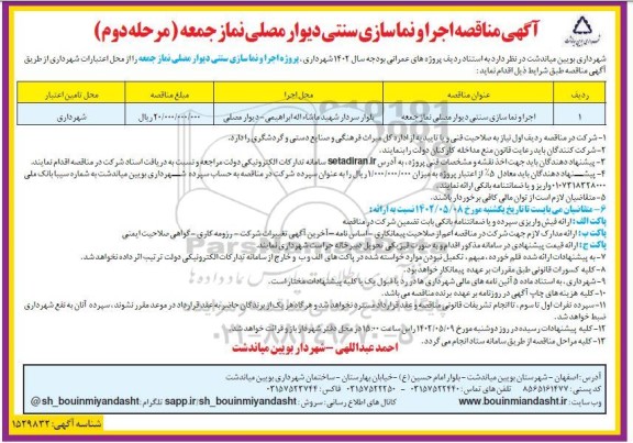 مناقصه اجرا و نماسازی  سنتی دیوار مصلی- مرحله دوم
