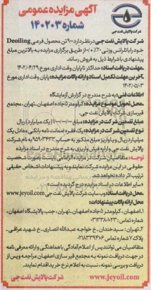 مزایده فروش 900 تن محصول فرعی Deoiling با ترانس وزنی 20% + / - 