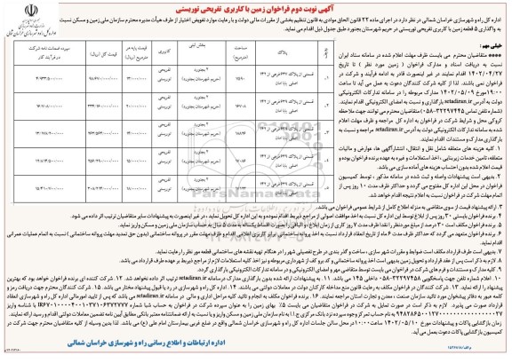 فراخوان زمین با کاربری تفریحی توریستی  - نوبت دوم 