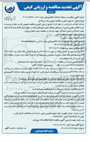 تجدید مناقصه خرید کانکس فلزی و بتنی در تیپ های مختلف - نوبت دوم