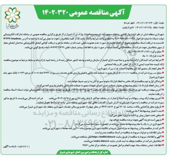 مناقصه دیوارگذاری رودخانه منصورآباد  - نوبت دوم