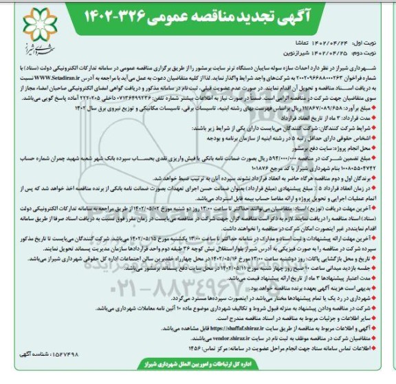 تجدید مناقصه احداث سازه سوله سایبان دستگاه ترنر سایت برمشور- نوبت دوم