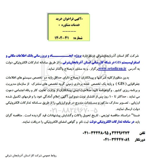 آگهی فراخوان خرید خدمات مشاوره