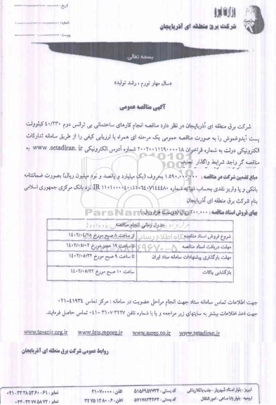  مناقصه انجام کارهای ساختمانی بی ترانس دوم 40/230 کیلوولت پست