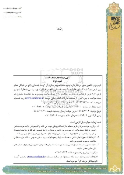 مزایده  اجاره ماهیانه بهره برداری از 1 واحد خدماتی
