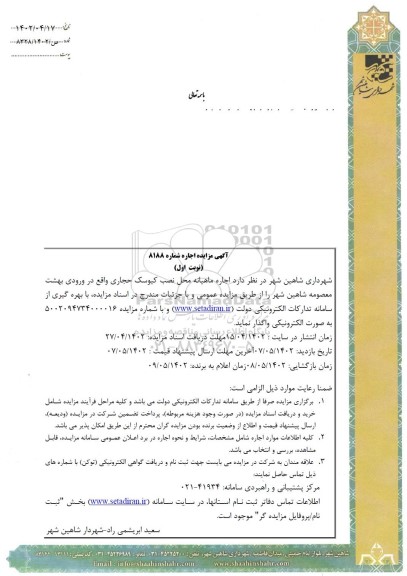 مزایده اجاره ماهیانه محل تاکسی تلفنی پاینه مسافربری
