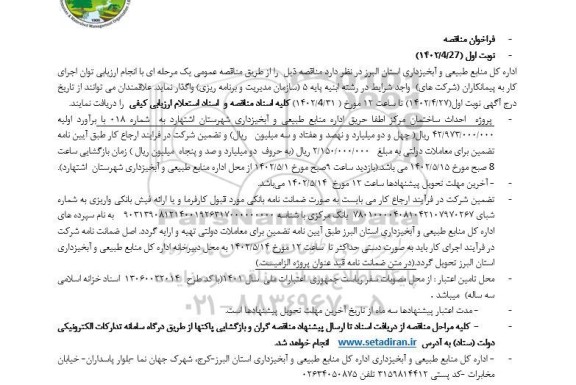 مناقصه پروژه احداث ساختمان مرکز اطفا حریق اداره منابع طبیعی و آبخیزداری ...