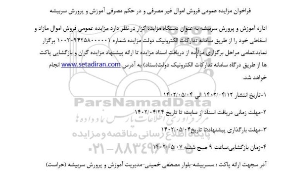 فراخوان مزایده عمومی فروش اموال غیر مصرفی