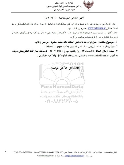 ارزیابی کیفی مناقصه حمل فرآورده های نفتی ایستگاه های مشهد