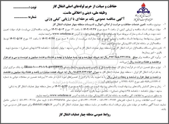 مناقصه تامین خدمات حفاظت و حراست از اماکن 
