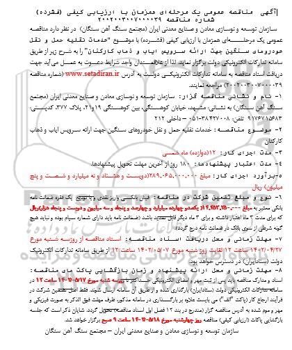 مناقصه خدمات نقلیه حمل و نقل خودروهای سنگین جهت ارائه سرویس ایاب و ذهاب کارکنان