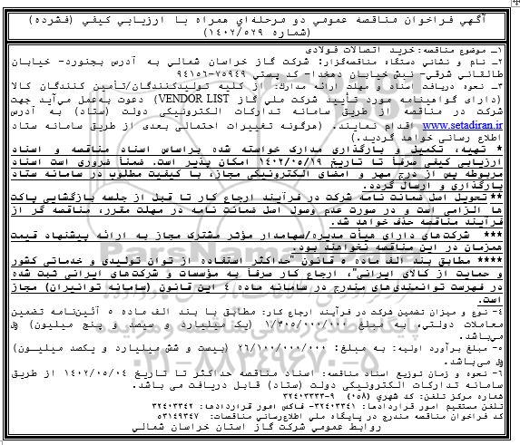 فراخوان مناقصه خرید اتصالات فولادی