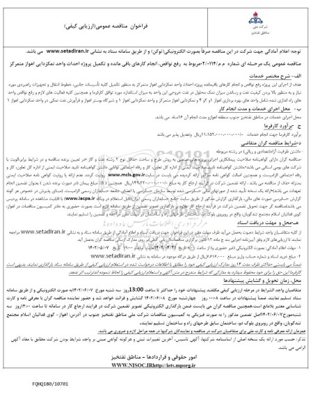 مناقصه رفع نواقص ، انجام کارهای باقی مانده و تکمیل پروژه احداث واحد نمکزدایی اهواز متمرکز