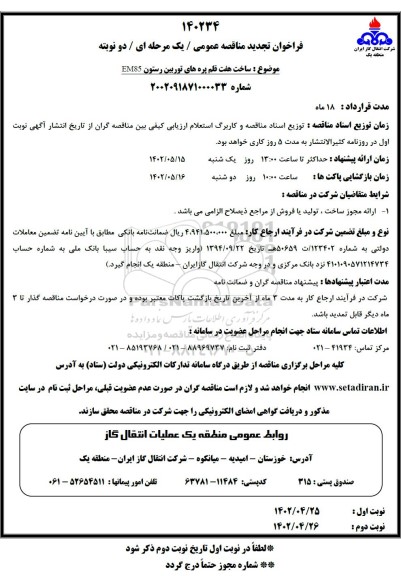 تجدید مناقصه ساخت هفت قلم پره های توربین رستون EM85- نوبت دوم