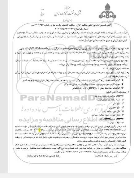 مناقصه خدمات راهبری بهره برداری و تعمیرات تاسیسات فرآورش سیار (Skid Mounted)