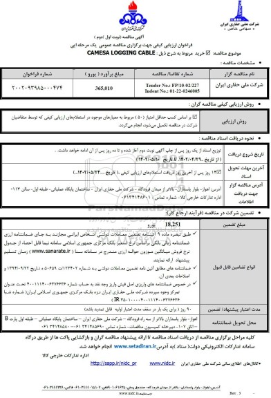 مناقصه CAMESA LOGGING CABLE